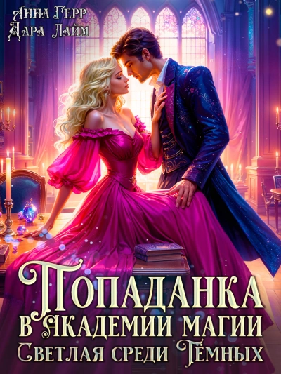 Светлая среди Тёмных - Дара Лайм , Анна Герр