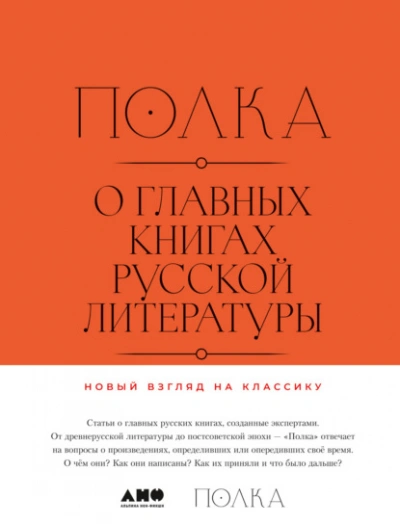 О главных книгах русской литературы. Тома 1, 2