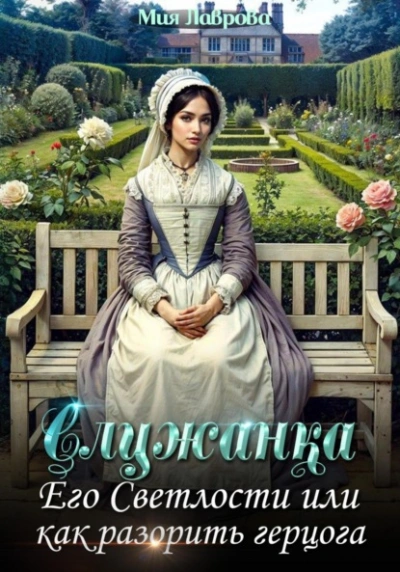 Служанка Его Светлости, или Как разорить герцога - Мия Лаврова