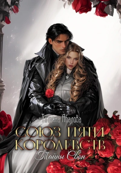 Тайны Свон - Татьяна Абалова