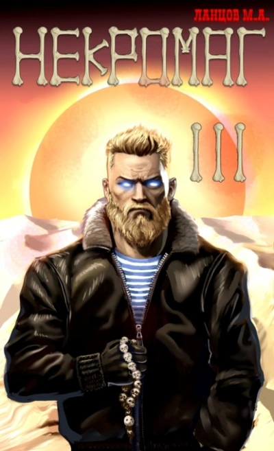 Конкурент - Михаил Ланцов