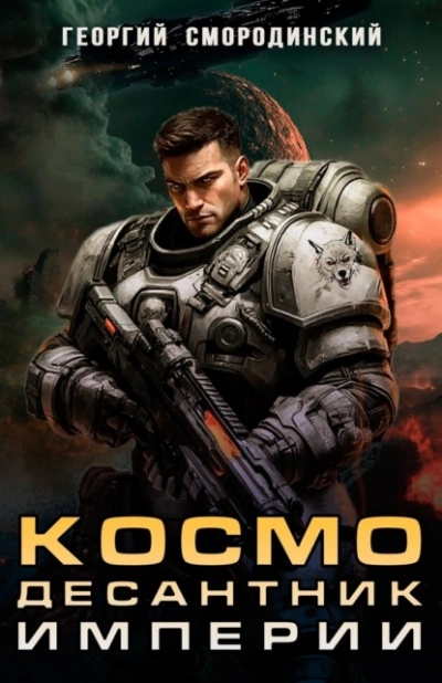 Космодесантник Империи - Георгий Смородинский