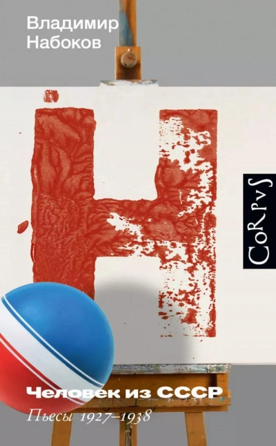 Человек из СССР. Пьесы 1927–1938 - Владимир Набоков