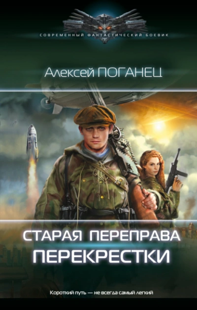 Перекрёстки - Алексей Поганец