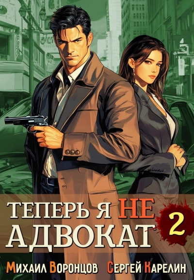 Теперь я не Адвокат 2 - Сергей Карелин, Михаил Воронцов