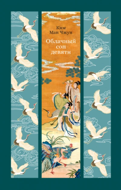 Облачный сон девяти - Ман Чжун Ким