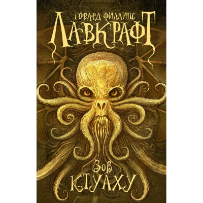 Сны Ктулху - Говард Лавкрафт
