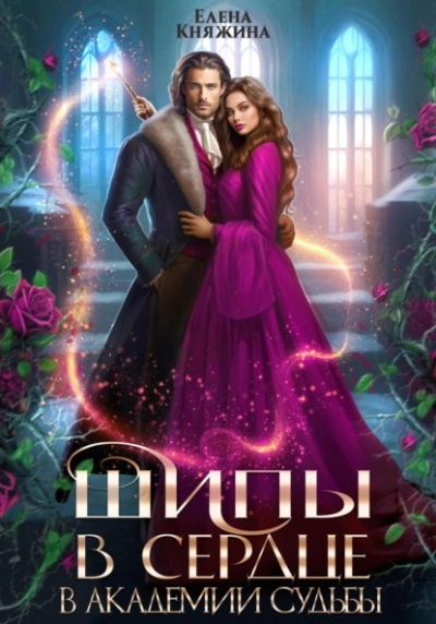 Шипы в сердце в Академии Судьбы - Елена Княжина