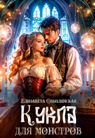 Кукла для монстров - Елизавета Соболянская