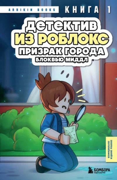 Призрак города Блоквью Миддл - Аррикин Букс