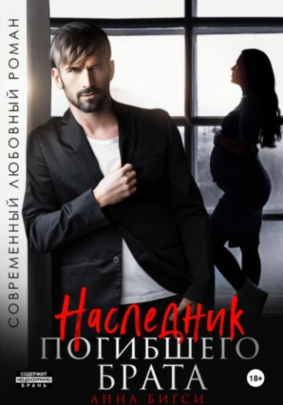 Наследник погибшего брата - Анна Бигси