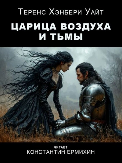 Царица воздуха и тьмы - Теренс Хэнбери Уайт