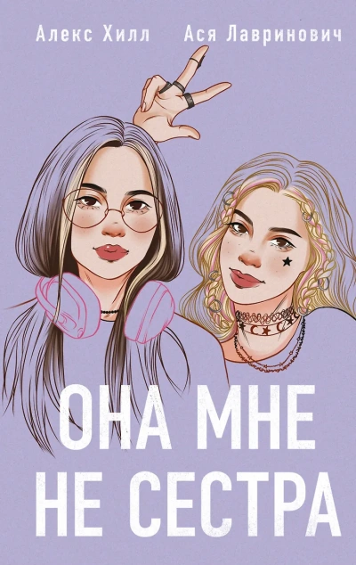 Она мне не сестра - Ася Лавринович, Алекс Хилл