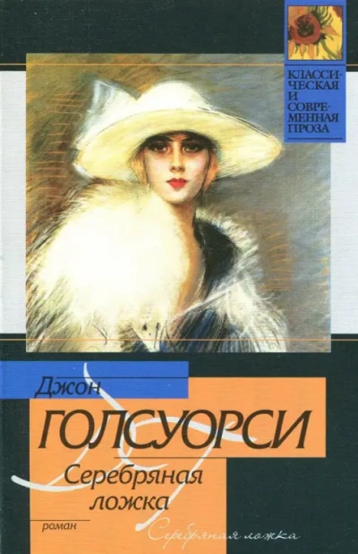 Серебряная ложка. Встречи - Джон Голсуорси