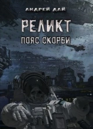 Пояс Скорби - Андрей Дай