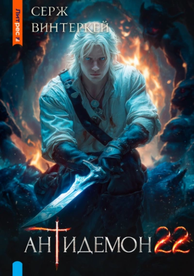 Антидемон 22 - Серж Винтеркей