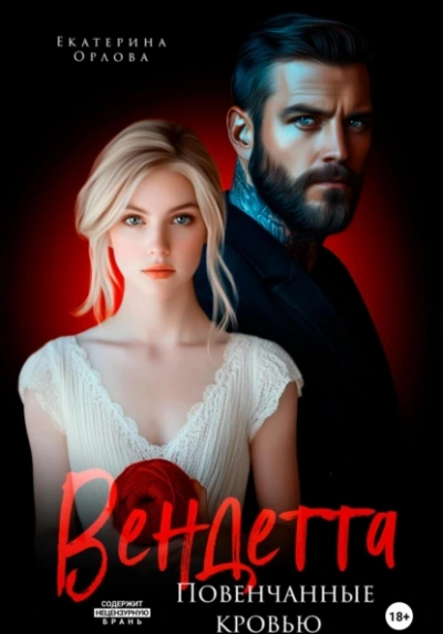 Вендетта. Повенчанные кровью - Екатерина Орлова