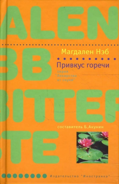 Привкус горечи - Магдален Нэб