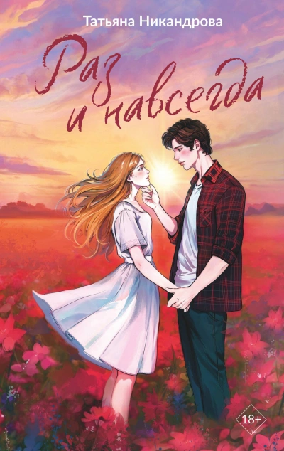 Раз и навсегда - Татьяна Никандрова