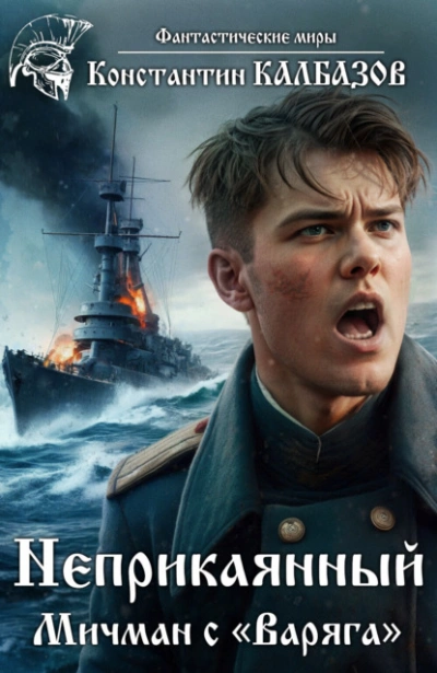 Мичман с «Варяга - Константин Калбазов