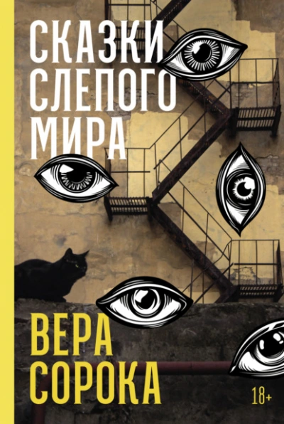 Сказки слепого мира - Вера Сорока