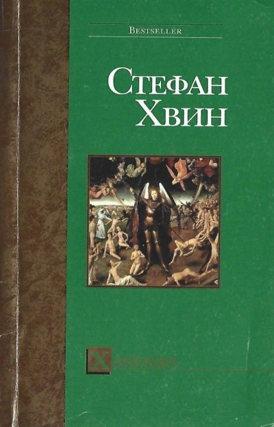 Ханеман - Стефан Хвин