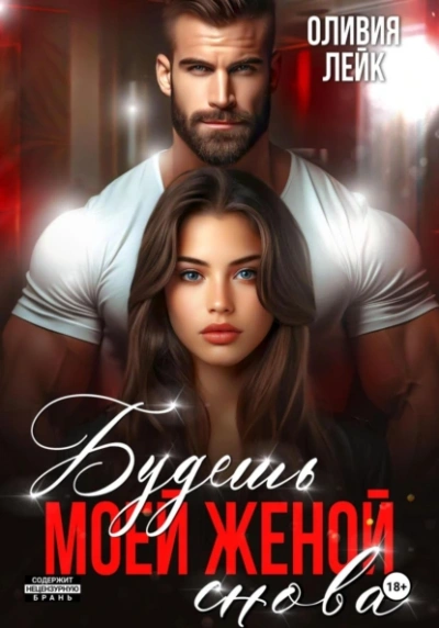 Будешь моей женой. Снова - Оливия Лейк