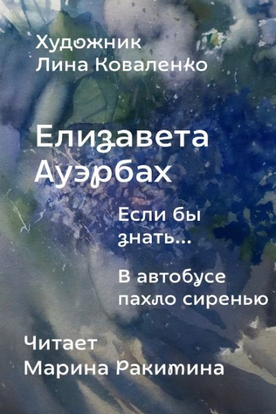 Если бы знать... - Елизавета Ауэрбах