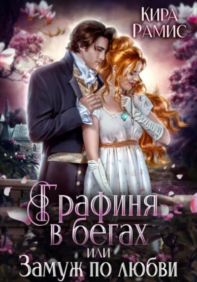 Графиня в бегах, или Замуж по любви - Кира Рамис