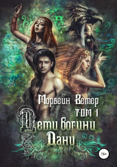 Дети богини Дану. Том 1  - Морвейн Ветер