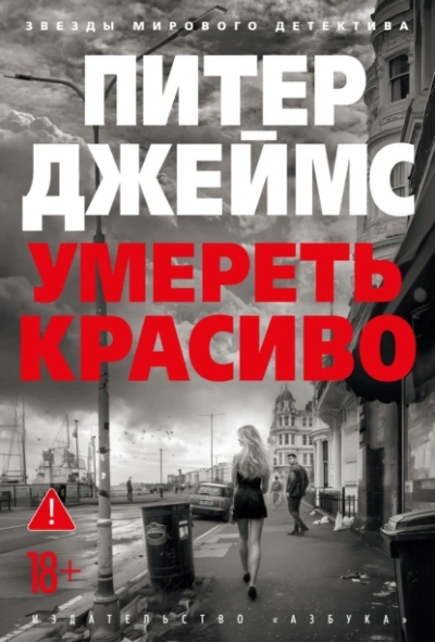 Умереть красиво - Питер Джеймс