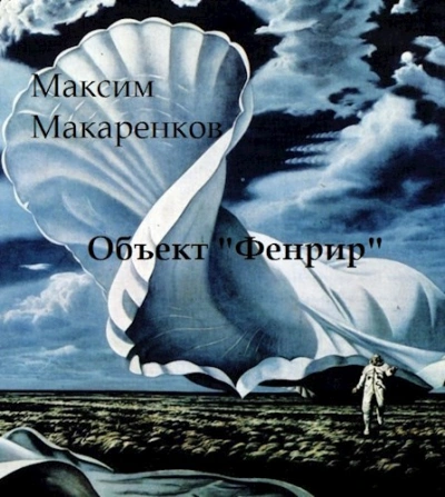 Объект «Фенрир - Максим Макаренков
