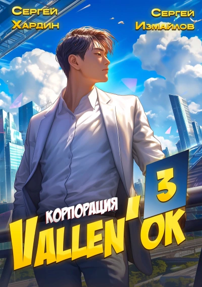 Корпорация Vallen'ок 3 - Сергей Хардин, Сергей Измайлов
