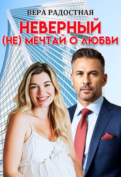 Неверный. (Не) мечтай о любви  - Вера Радостная
