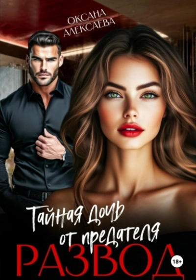 Развод. Тайная дочь от предателя  - Оксана Алексаева