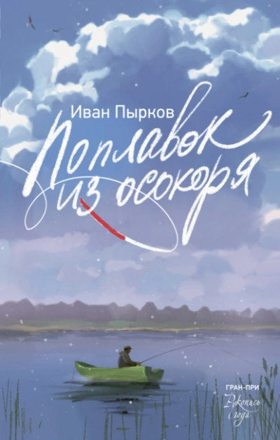 Поплавок из осокоря - Иван Пырков