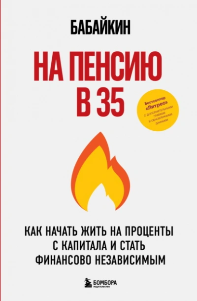 На пенсию в 35. Как начать жить на проценты с капитала и стать финансово независимым - Бабайкин