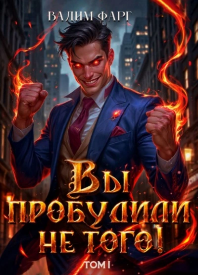 Вы пробудили не того. Том 1  - Вадим Фарг