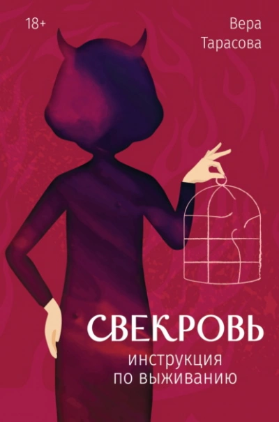 Свекровь. Инструкция по выживанию - Вера Тарасова