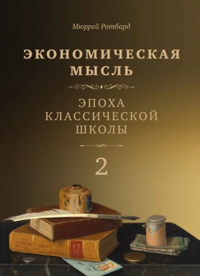 Эпоха классической школы - Мюррей Ротбард