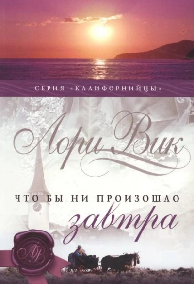 Калифорнийцы - Лори Вик