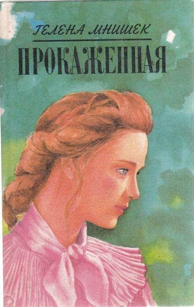 Прокаженная - Гелена Мнишек