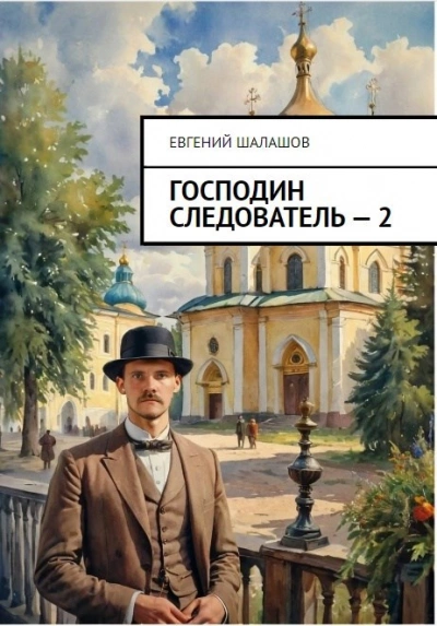 Смерть на обочине - Евгений Шалашов