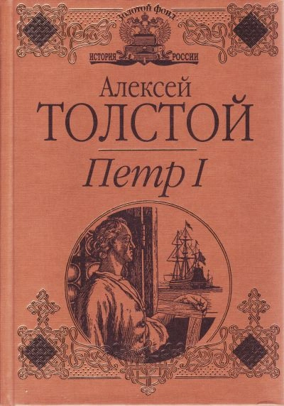 Петр I (спектакль) - Толстой Алексей