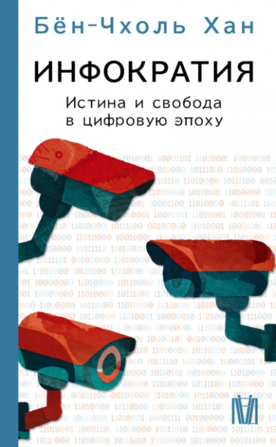 Инфократия. Истина и свобода в цифровую эпоху - Хан Бён-Чхоль
