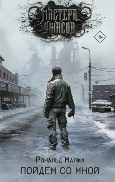 Пойдем со мной - Рональд Малфи