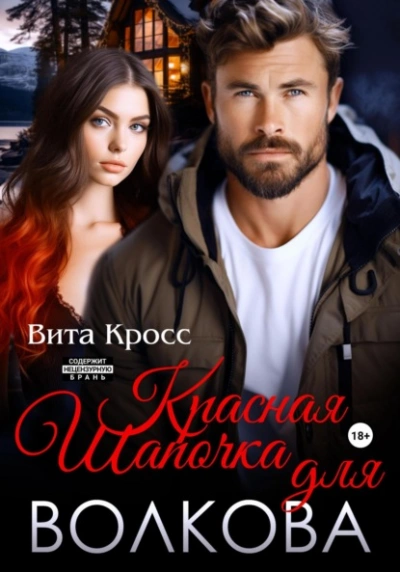 Красная Шапочка для Волкова - Вита Кросс