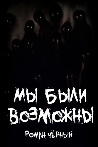 Мы были возможны - Роман Чёрный