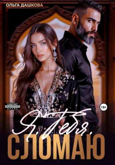 Я. Тебя. Сломаю - Ольга Дашкова
