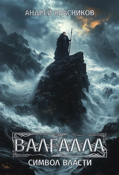 Символ власти - Андрей Красников